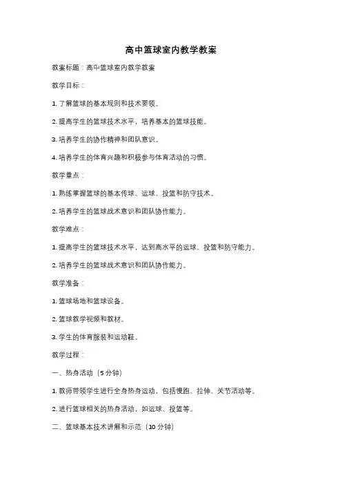 高中篮球室内教学教案