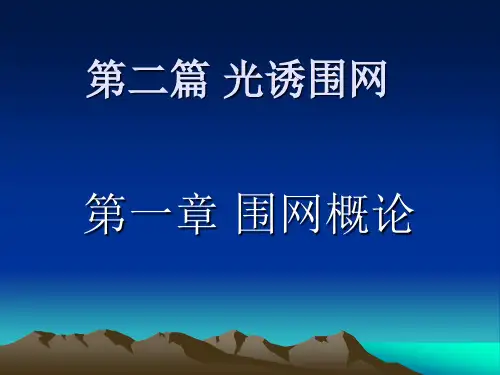围网基本知识