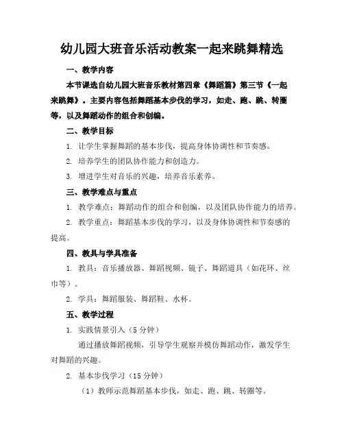 幼儿园大班音乐活动教案一起来跳舞精选