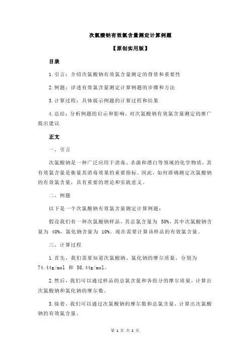 次氯酸钠有效氯含量测定计算例题