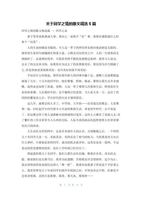 关于同学之情的散文精选5篇