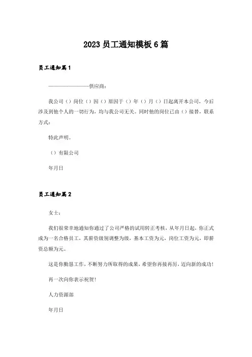 2023员工通知模板6篇