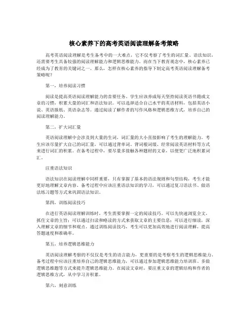 核心素养下的高考英语阅读理解备考策略