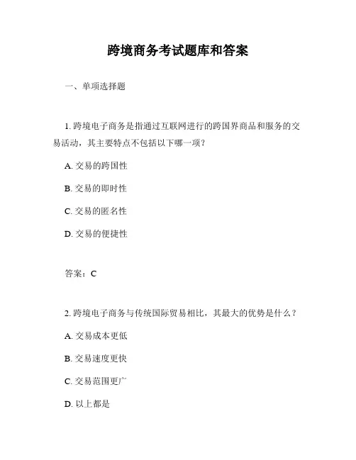 跨境商务考试题库和答案