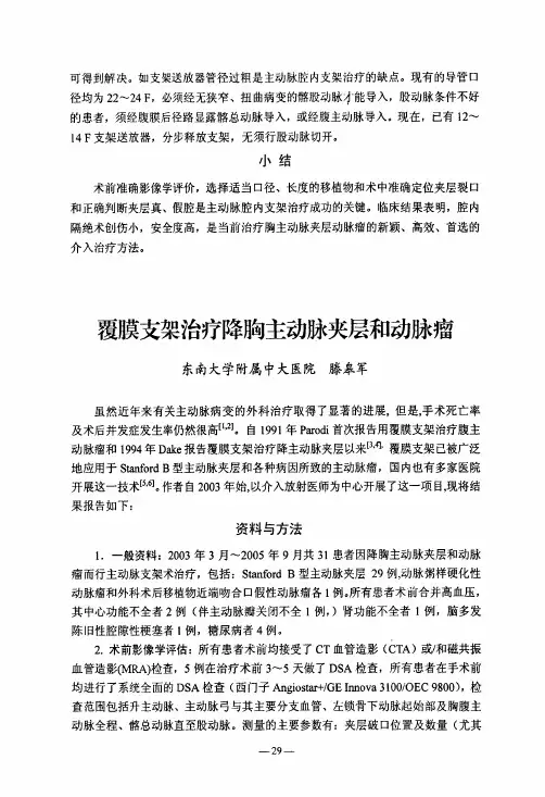 覆膜支架治疗降胸主动脉夹层和动脉瘤
