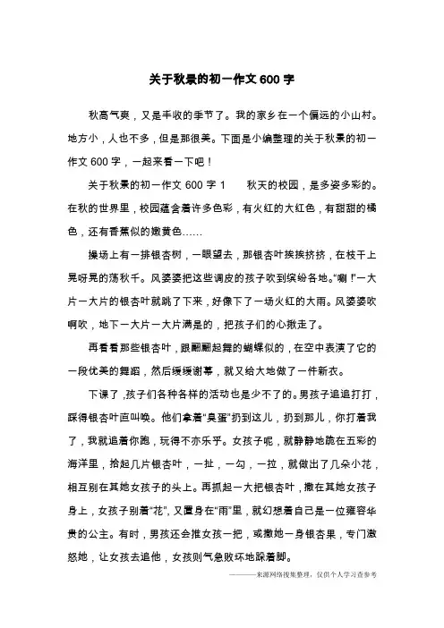 关于秋景的初一作文600字