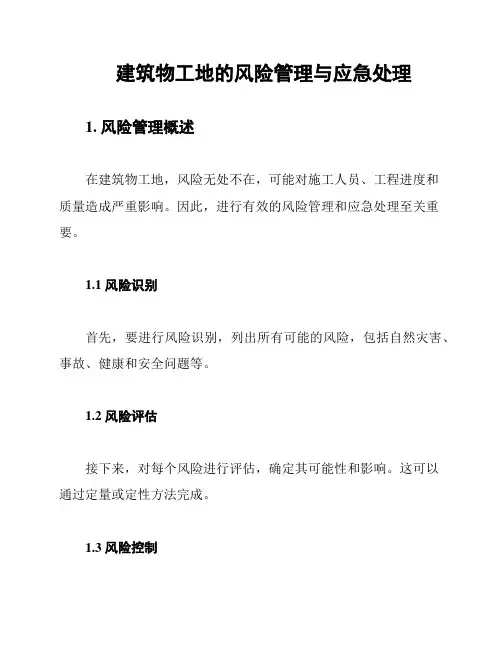 建筑物工地的风险管理与应急处理
