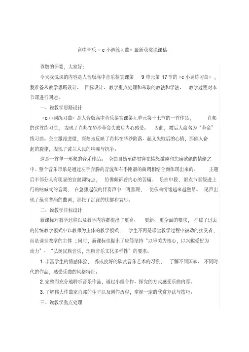 最新高中音乐《c小调练习曲》教师招聘获奖说课稿公开课观摩示范课优质课说课稿最新精品精编优秀实用说课稿