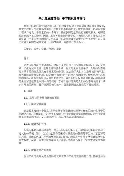 关于房屋建筑设计中节能设计的探讨_0
