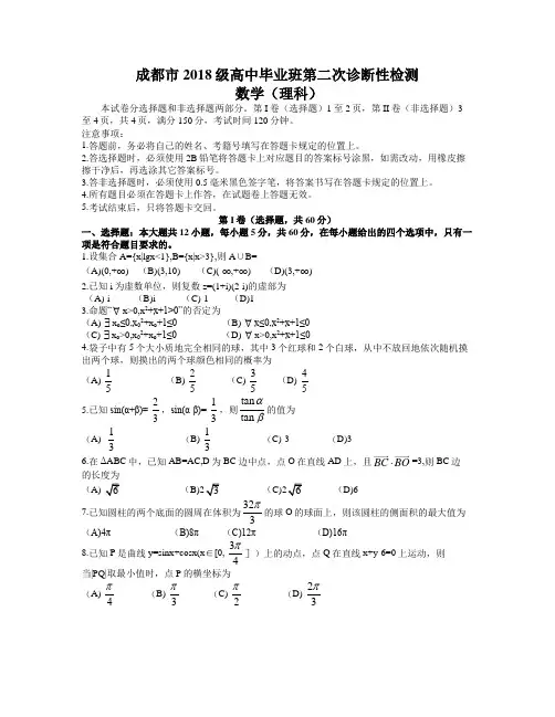 2021届四川省成都市高中毕业班第二次诊断性检测理科数学试题(word含答案)
