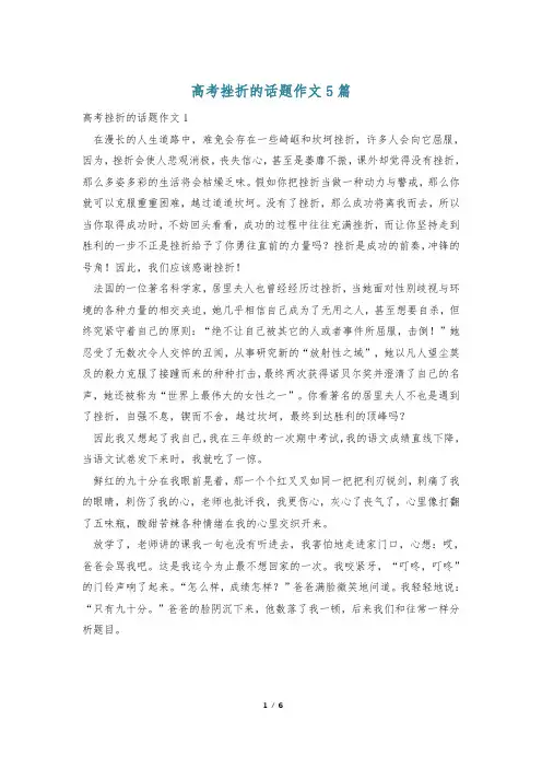 高考挫折的话题作文5篇