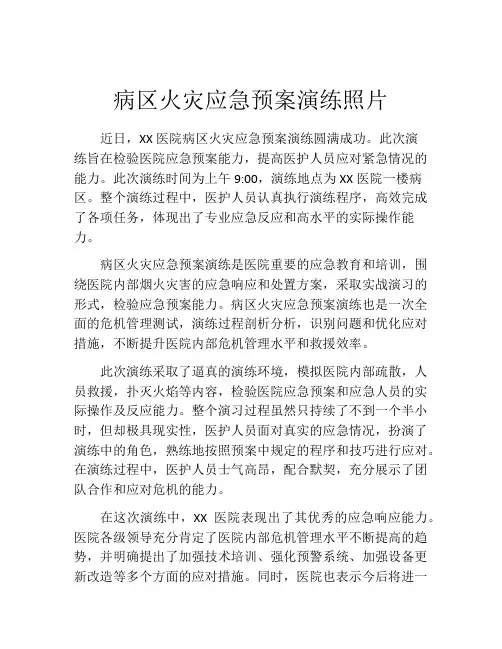 病区火灾应急预案演练照片