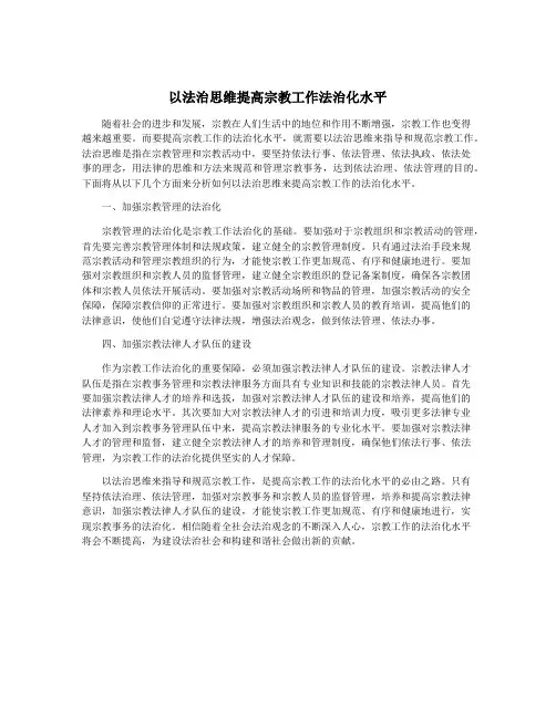 以法治思维提高宗教工作法治化水平