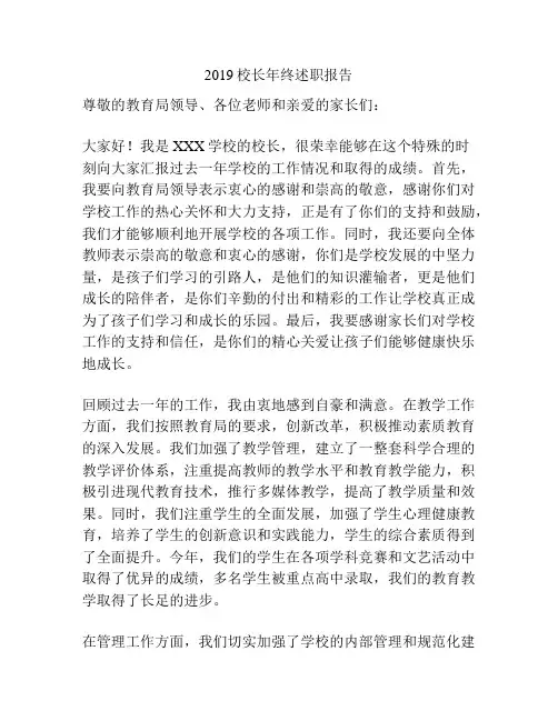 2019校长年终述职报告