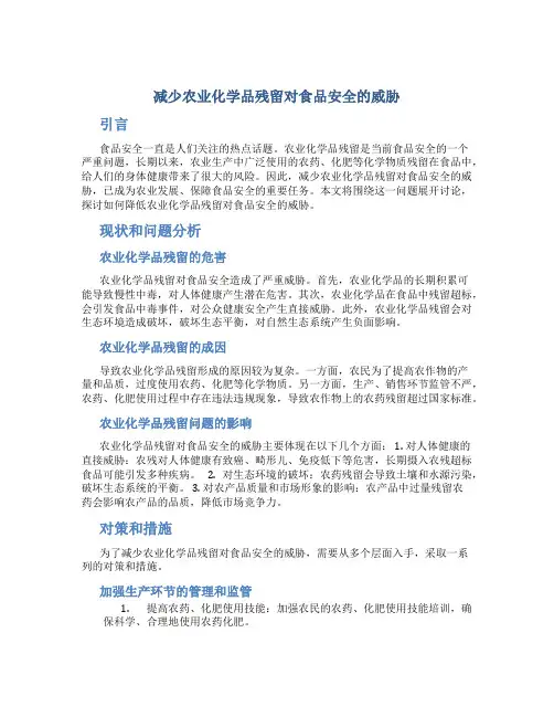减少农业化学品残留对食品安全的威胁