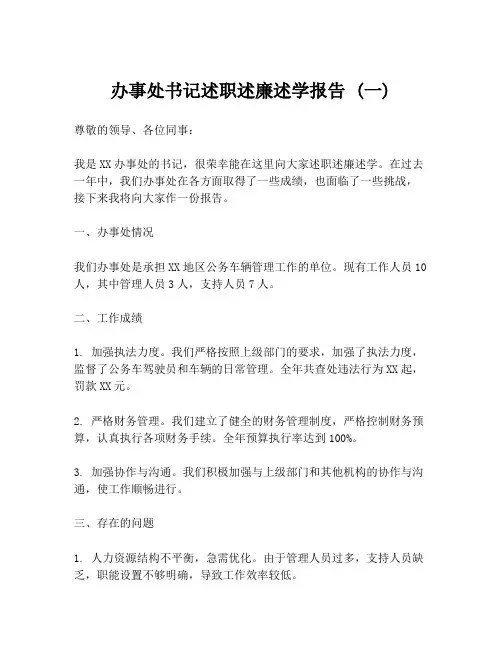 办事处书记述职述廉述学报告 (一)