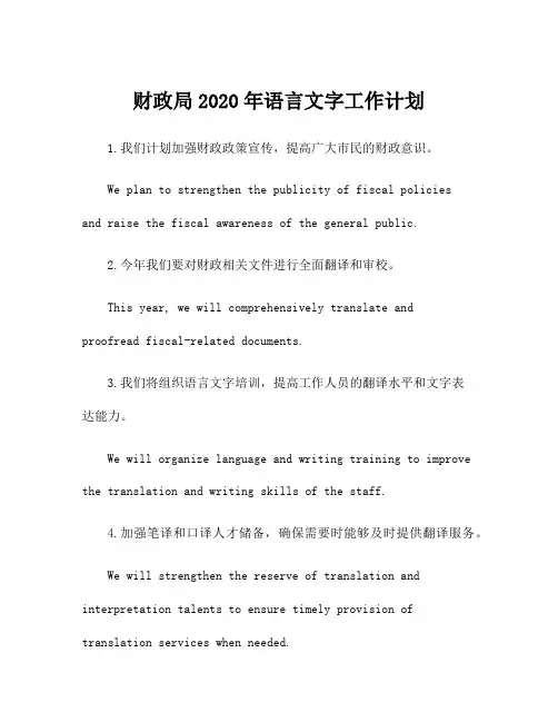 财政局2020年语言文字工作计划