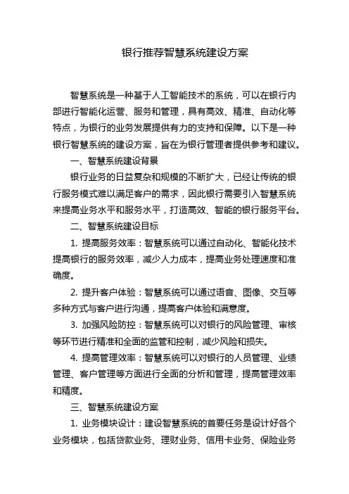 银行推荐智慧系统建设方案