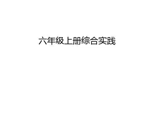 六年级上册综合实践幻灯片课件