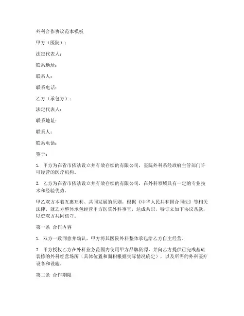 承包外科合作协议范本模板