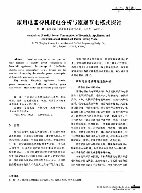 家用电器待机耗电分析与家庭节电模式探讨