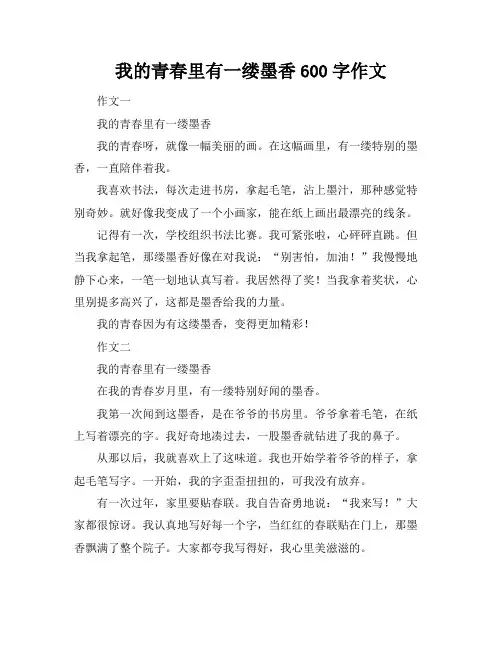 我的青春里有一缕墨香600字作文