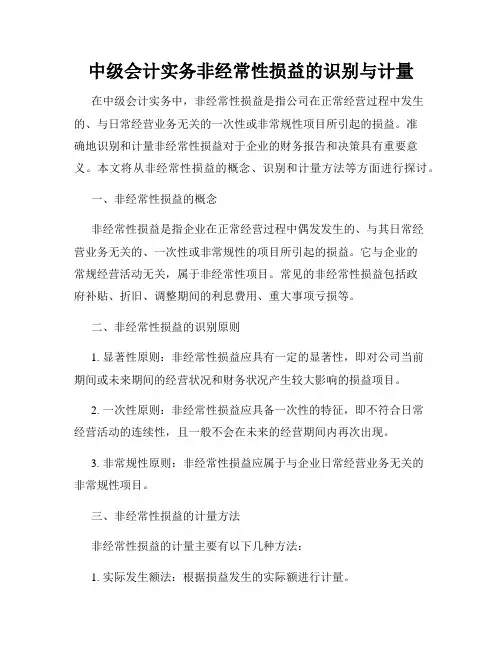 中级会计实务非经常性损益的识别与计量