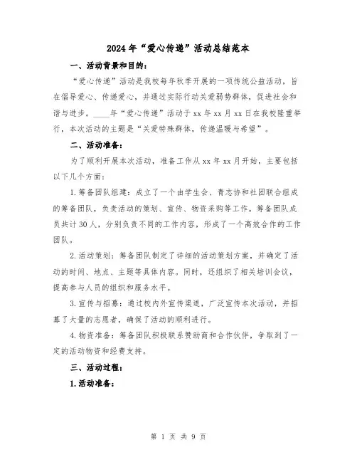 2024年“爱心传递”活动总结范本(2篇)