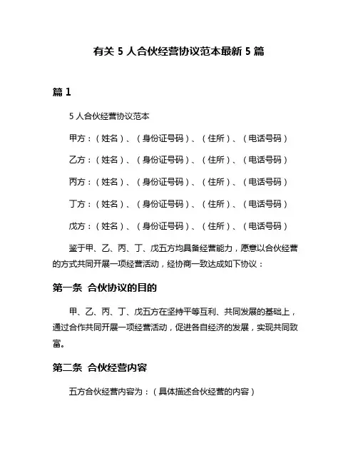 有关5人合伙经营协议范本最新5篇