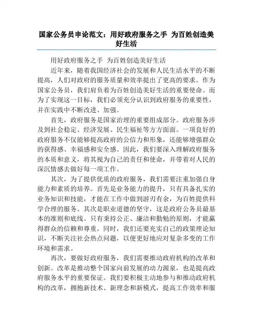 国家公务员申论范文：用好政府服务之手 为百姓创造美好生活