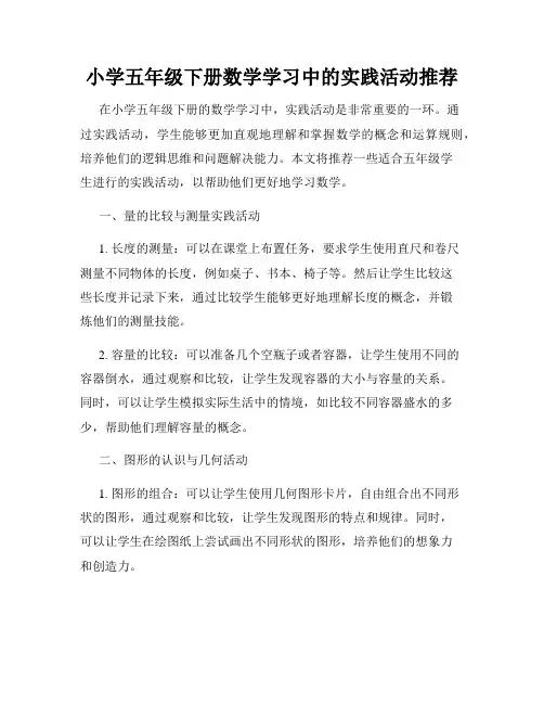 小学五年级下册数学学习中的实践活动推荐