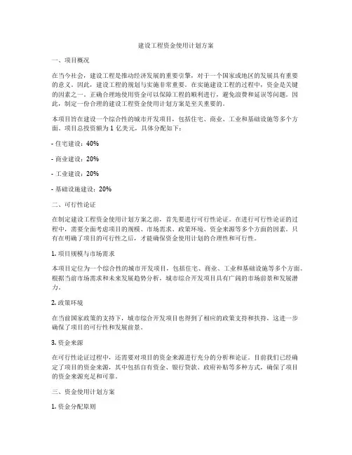 建设工程资金使用计划方案