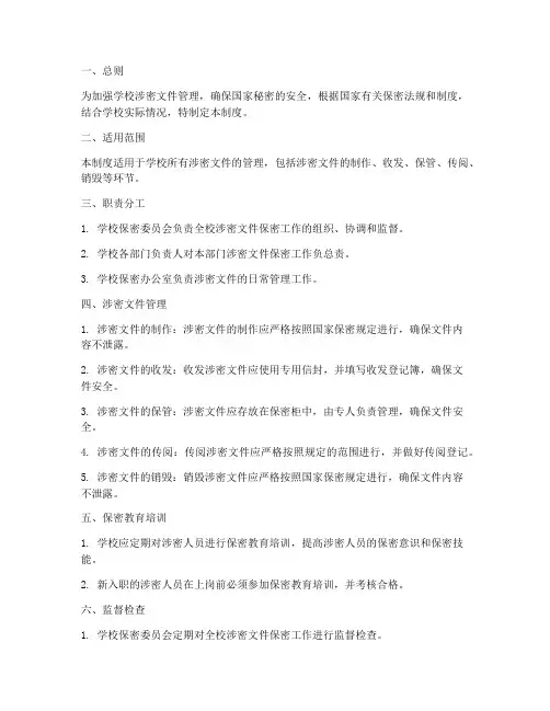 学校涉密文件保密管理制度