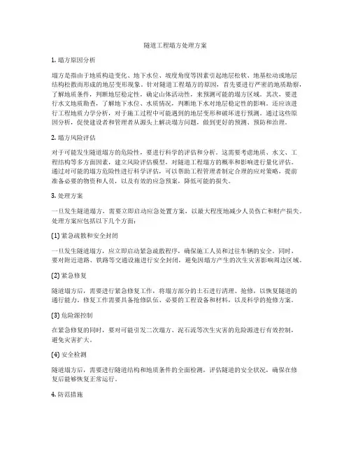 隧道工程塌方处理方案
