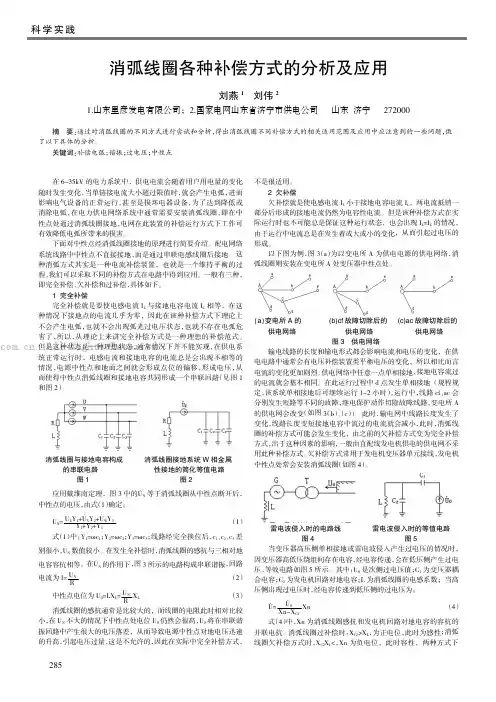 消弧线圈各种补偿方式的分析及应用