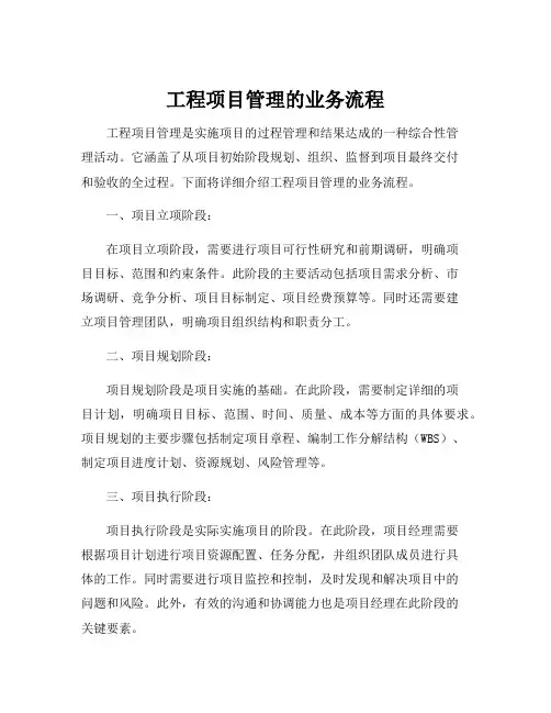 工程项目管理的业务流程