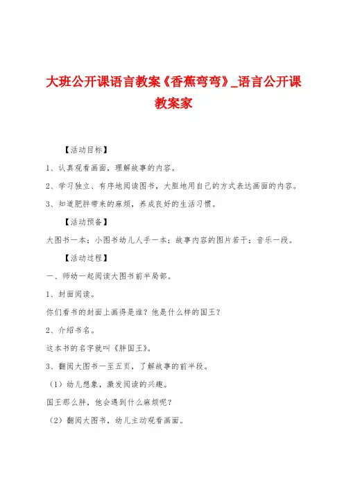 大班公开课语言教案《香蕉弯弯》