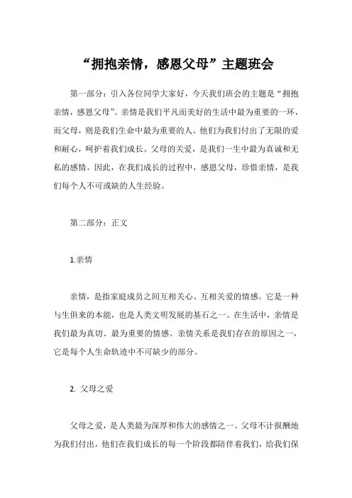 “拥抱亲情,感恩父母”主题班会