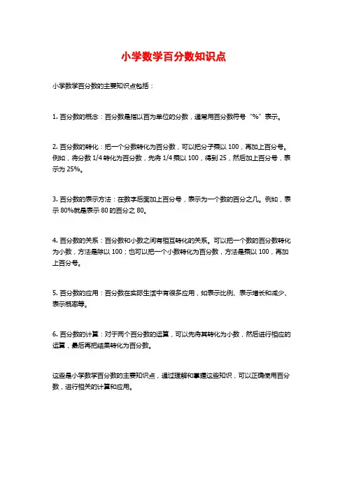小学数学百分数知识点