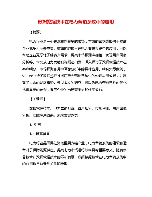 数据挖掘技术在电力营销系统中的应用