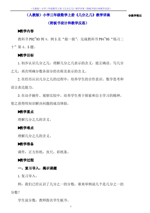 (人教版)小学三年级数学上册《几分之几》教学详案(附板书设计和教学反思)