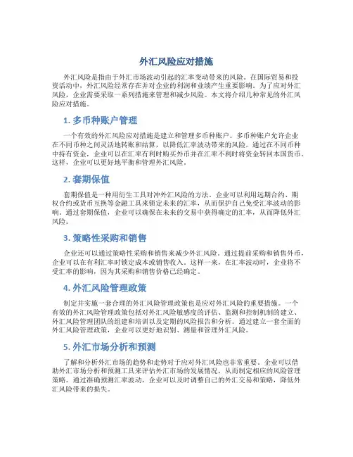 外汇风险应对措施