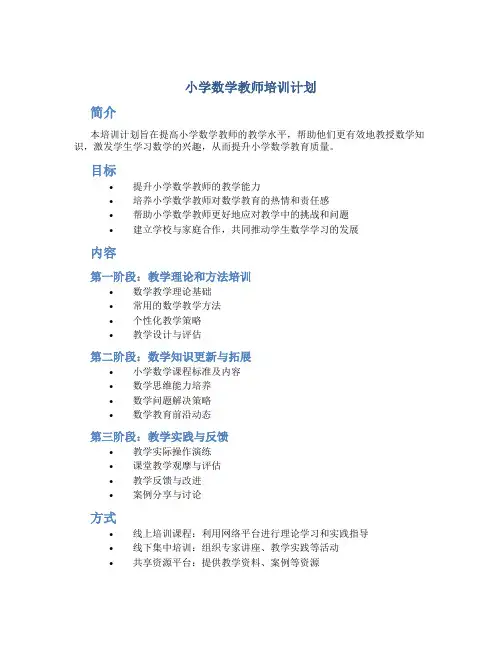 小学数学教师培训计划