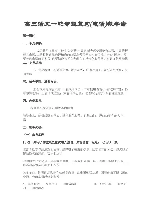 高三语文一轮专题复习(成语)教学案
