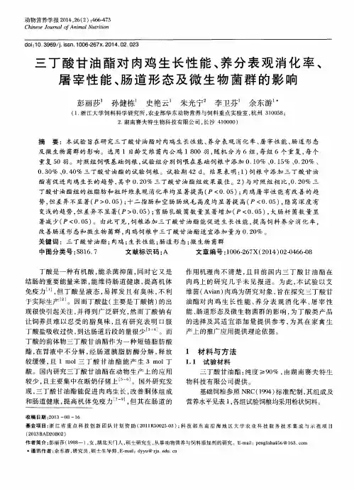 三丁酸甘油酯对肉鸡生长性能、养分表观消化率、屠宰性能、肠道形态及微生物菌群的影响