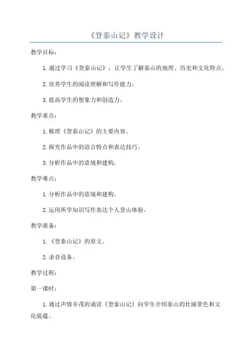 《登泰山记》教学设计