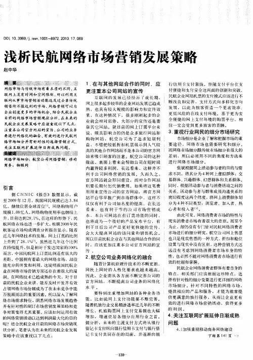 浅析民航网络市场营销发展策略