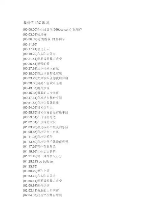 我相信LRC歌词