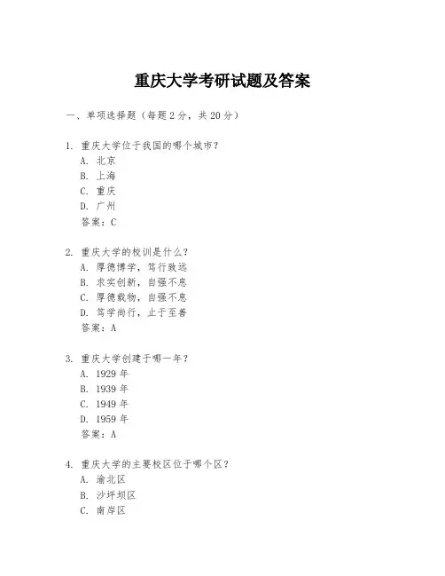 重庆大学考研试题及答案