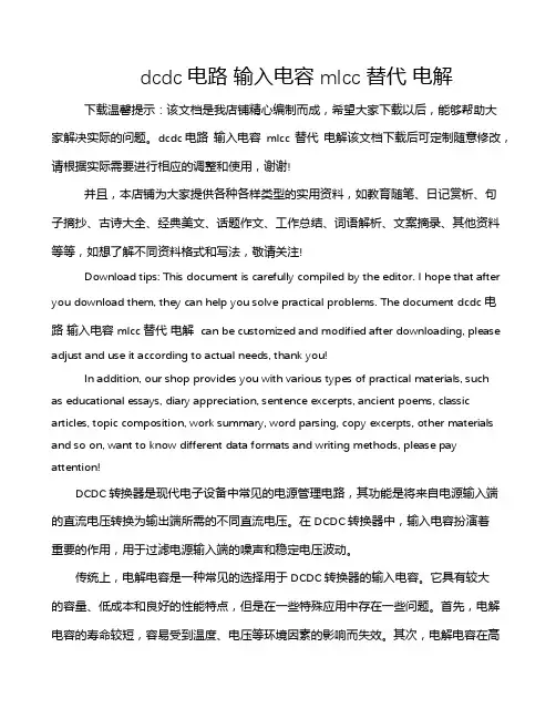dcdc电路 输入电容 mlcc 替代 电解